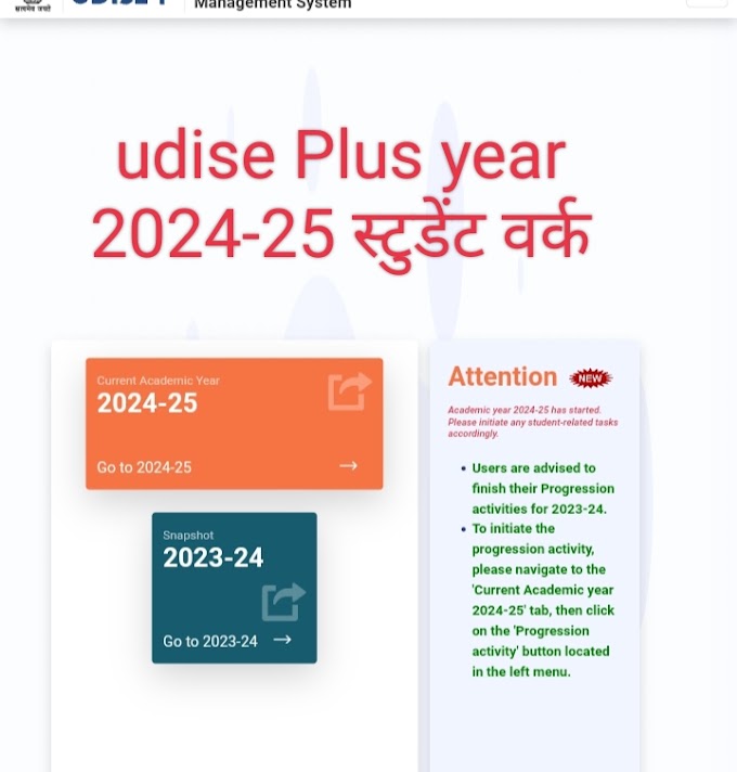 uidse plus studnet entry यूडाईस प्लस पोर्टल पर संस्था स्तर से स्टूडेंट एन्ट्री माडॅयूल 